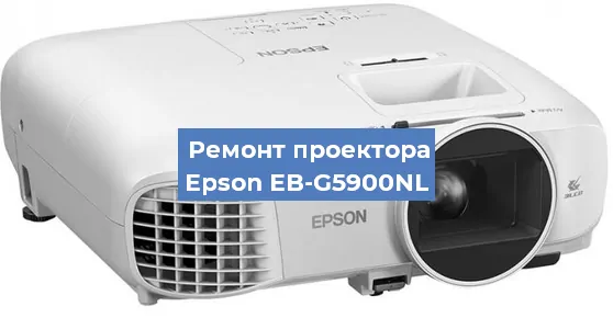 Замена проектора Epson EB-G5900NL в Санкт-Петербурге